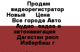 Продам видеорегистратор. Новый.  › Цена ­ 2 500 - Все города Авто » Аудио, видео и автонавигация   . Дагестан респ.,Избербаш г.